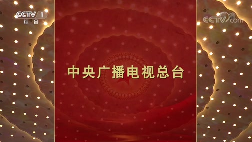 庆祝2019国庆70周年文艺晚会《奋斗吧中华儿女》完整视频