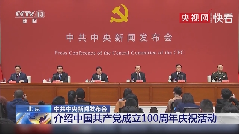 中共中央新闻发布会-介绍中国共产党成立100周年庆祝活动