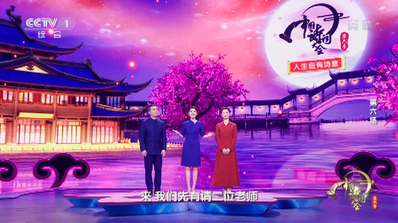中国诗词大会第六季第六场完整视频 20210403