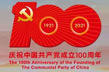 中国共产党成立100周年庆祝大会完整视频